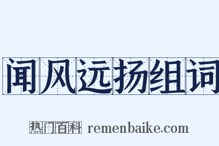 闻风远扬组词是什么意思的图片